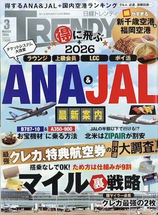 日経トレンディ 2026年 3月号 雑誌 付録