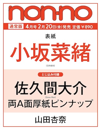 non-no (ノンノ) 2026年 4月号 雑誌 付録 [とじ込み：佐久間大介(Snow Man) 厚紙ピンナップ]