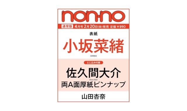 non-no (ノンノ) 2026年 4月号 雑誌 付録 [とじ込み：佐久間大介(Snow