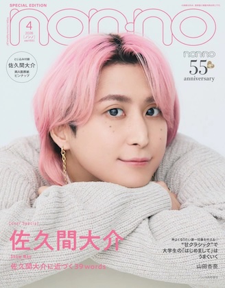 non-no (ノンノ) 2026年 4月号 増刊 特別版 雑誌 付録  [とじ込み：佐久間大介 (Snow Man) 厚紙ピンナップ]
