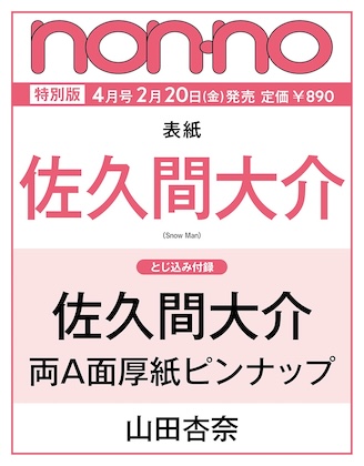 non-no (ノンノ) 2026年 4月号 増刊 特別版 雑誌 付録  [とじ込み：佐久間大介 (Snow Man) 厚紙ピンナップ]