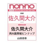 non-no (ノンノ) 2026年 4月号 増刊 特別版 雑誌 付録 [とじ込み：佐久間大介 (Snow Man) 厚紙ピンナップ]