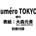 Numero TOKYO (ヌメロ・トウキョウ) 2026年 4月号増刊 雑誌 付録