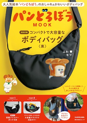 パンどろぼう MOOK [コンパクトで大容量なボディバッグ〈黒〉]