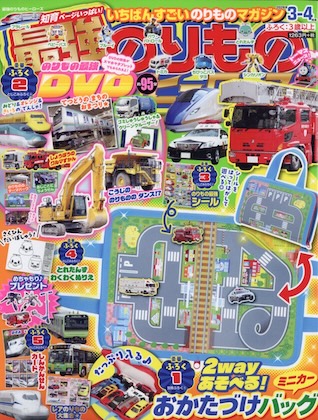 最強のりものヒーローズ 2026年 3月号 表紙