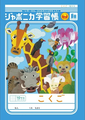 小一オリジナル ジャポニカ学習帳「こくご」