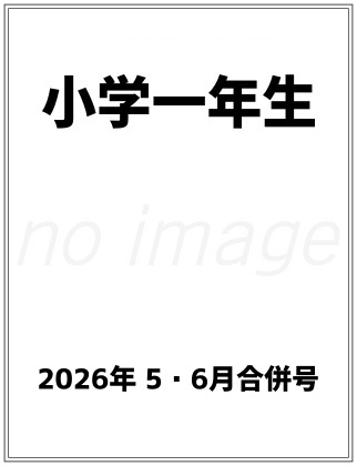 小学一年生 2026年 5・6月合併号