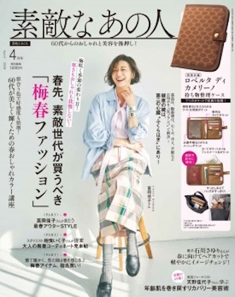 素敵なあの人 2026年 4月号 雑誌 付録 [Roberta di Camerino（ロベルタ ディ カメリーノ）クワドラプリントで高級感ある持ち物整理ケース]
