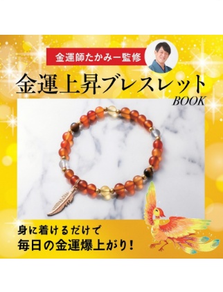 金運師たかみー監修 金運上昇ブレスレットBOOK