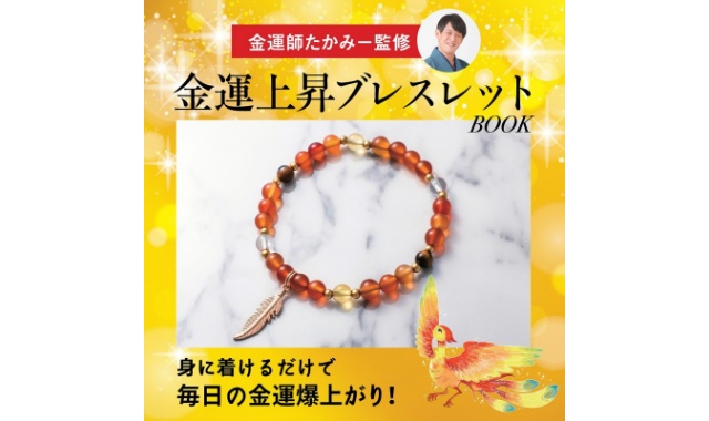 金運師たかみー監修 金運上昇ブレスレットBOOK
