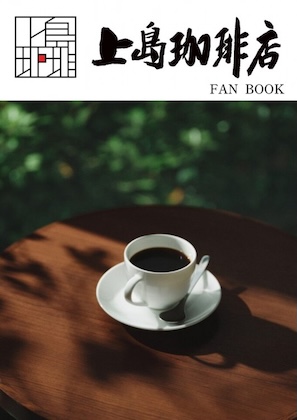 上島珈琲店 FAN BOOK