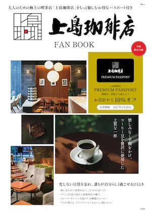 上島珈琲店 FAN BOOK