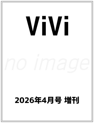 ViVi (ヴィヴィ ) 2026年 4月号増刊