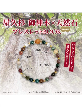 屋久杉 御神木×天然石ブレスレットBOOK 令和8年版