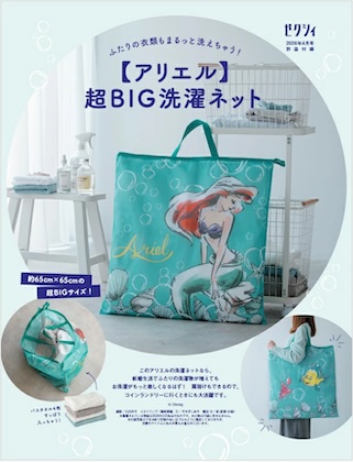ゼクシィ 2026年 4月号 雑誌 付録 [【アリエル】超BIG洗濯ネット