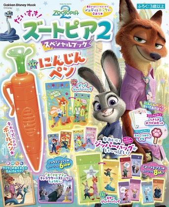 だいすき!ズートピア2 スペシャルブック 表紙