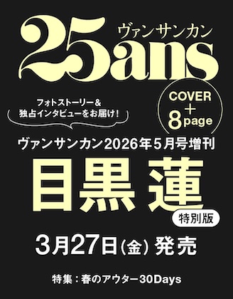 25ans (ヴァンサンカン) 2026年 5月号増刊 〈目黒蓮特別版〉雑誌 付録
