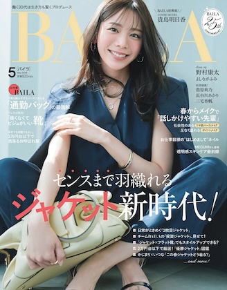 BAILA (バイラ) 2026年 5月号 雑誌 付録