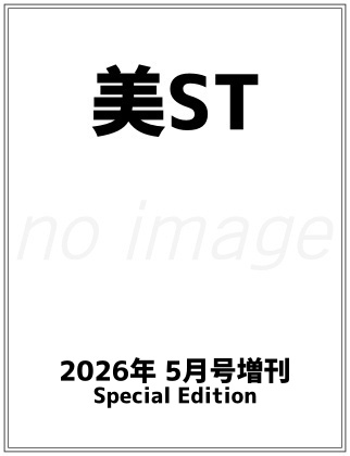 美ST (美スト) 2026年 5月号 増刊 Special Edition