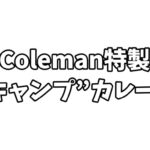 BE-PAL (ビーパル) 2026年 4月号 雑誌 付録 [Coleman特製“キャンプ”カレー皿]
