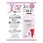 美ST (美スト) 2026年 5月号 特別版 雑誌 付録 [pdcの「シミ対策 陶器肌ローション」][クラランスの「大人の目元ケアセラム」][ベネフィアンスの「光を操る透明感肌セット」]