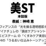 美ST (美スト) 2026年 5月号 本誌版 雑誌 付録 [ベネフィアンスの「光を操る透明感肌セット」][マイナチュレの「頭皮ケアシャントリ」][エピステーム の「くすみケア美容液」][KAHIの「うるおい仕込みトーンアップUV」]
