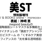 美ST (美スト) 2026年 5月号 特別版増刊 〈HMV & BOOKS online・ morecos+ 限定〉 雑誌 付録 [megood beautyの 「韓国陶器肌シートマスク＆多機能かっさ」][マイナチュレの「頭皮ケアシャントリ」][エピステーム の「くすみケア美容液」][ベネフィアンスの「光を操る透明感肌セット」]