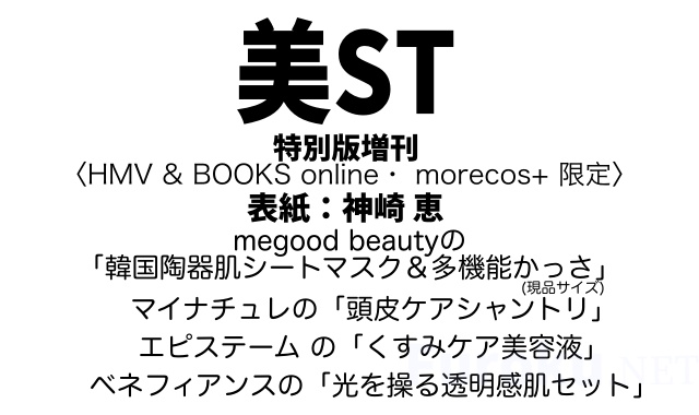 美ST (美スト) 2026年 5月号 特別版増刊 〈HMV & BOOKS online・ morecos+ 限定〉 雑誌 付録 [megood beautyの 「韓国陶器肌シートマスク＆多機能かっさ」][マイナチュレの「頭皮ケアシャントリ」][エピステーム の「くすみケア美容液」][ベネフィアンスの「光を操る透明感肌セット」]
