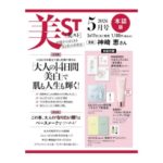 美ST (美スト) 2026年 5月号 本誌版 雑誌 付録 [ベネフィアンスの「光を操る透明感肌セット」][マイナチュレの「頭皮ケアシャントリ」][エピステーム の「くすみケア美容液」][KAHIの「うるおい仕込みトーンアップUV」]