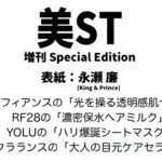 美ST (美スト) 2026年 5月号 増刊 Special Edition 雑誌 付録 [ベネフィアンスの「光を操る透明感肌セット」][RF28の「濃密保水ヘアミルク」][YOLUの「ハリ爆誕シートマスク」][クラランスの「大人の目元ケアセラム」]