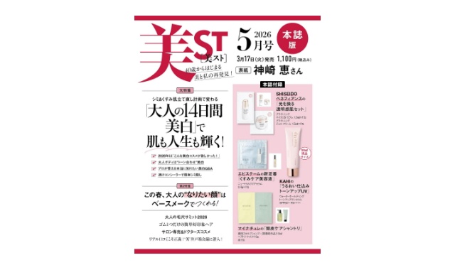 美ST (美スト) 2026年 5月号 本誌版 雑誌 付録 [ベネフィアンスの「光を操る透明感肌セット」][マイナチュレの「頭皮ケアシャントリ」][エピステーム の「くすみケア美容液」][KAHIの「うるおい仕込みトーンアップUV」]
