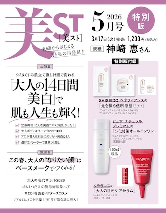 美ST (美スト) 2026年 5月号 特別版 雑誌 付録 [pdcの「シミ対策 陶器肌ローション」][クラランスの「大人の目元ケアセラム」][ベネフィアンスの「光を操る透明感肌セット」]