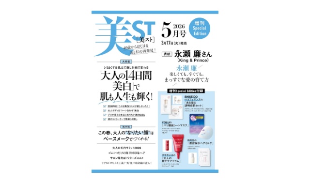 美ST (美スト) 2026年 5月号 増刊 Special Edition
