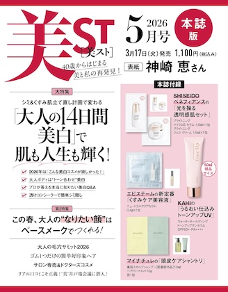 美ST (美スト) 2026年 5月号 本誌版 雑誌 付録 [ベネフィアンスの「光を操る透明感肌セット」][マイナチュレの「頭皮ケアシャントリ」][エピステーム の「くすみケア美容液」][KAHIの「うるおい仕込みトーンアップUV」]