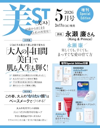 美ST (美スト) 2026年 5月号 増刊 Special Edition 