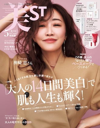美ST 2026年 5月号 特別版 表紙