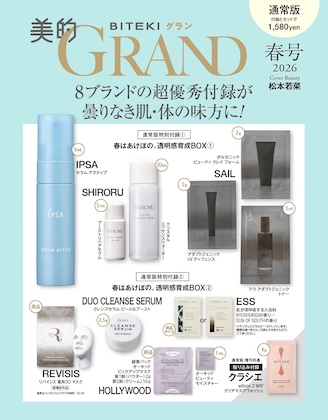 美的GRAND (美的グラン) 2026年  春号 雑誌 付録 [春はあけぼの。透明感育成BOX (IPSA・SHIRORU・SAIL・REVISIS・DUO・ESS・HOLLYWOOD)]