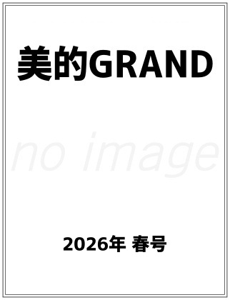 美的GRAND (美的グラン) 2026年 春号