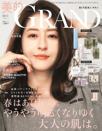 美的GRAND (美的グラン) 2026年  春号 雑誌 付録 [春はあけぼの。透明感育成BOX (IPSA・SHIRORU・SAIL・REVISIS・DUO・ESS・HOLLYWOOD)]