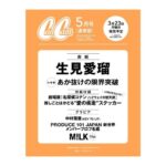CanCam (キャンキャン) 2026年 5月号 雑誌 付録 [劇場版『名探偵コナンハイウェイの堕天使』推しごとはかどる“愛の疾走”ステッカー]