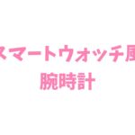 ちゃお 2026年 4月号 雑誌 付録 [スマートウォッチ風腕時計]