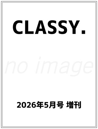 CLASSY. (クラッシィ) 2026年 5月号 増刊