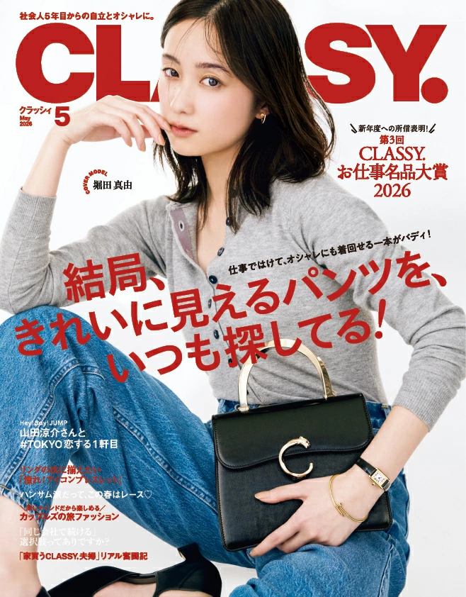 CLASSY. (クラッシィ) 2026年 5月号 雑誌 付録