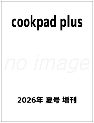 cookpad plus 2026年 夏号 増刊  表紙