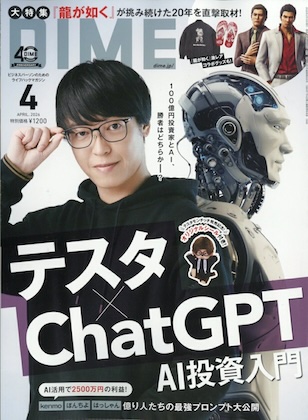 DIME (ダイム) 2026年 4月号 雑誌 付録 [テスタモンチッチシール]