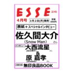 ESSE (エッセ) 2026年 4月号 雑誌 付録 [別冊：無印良品BOOK]