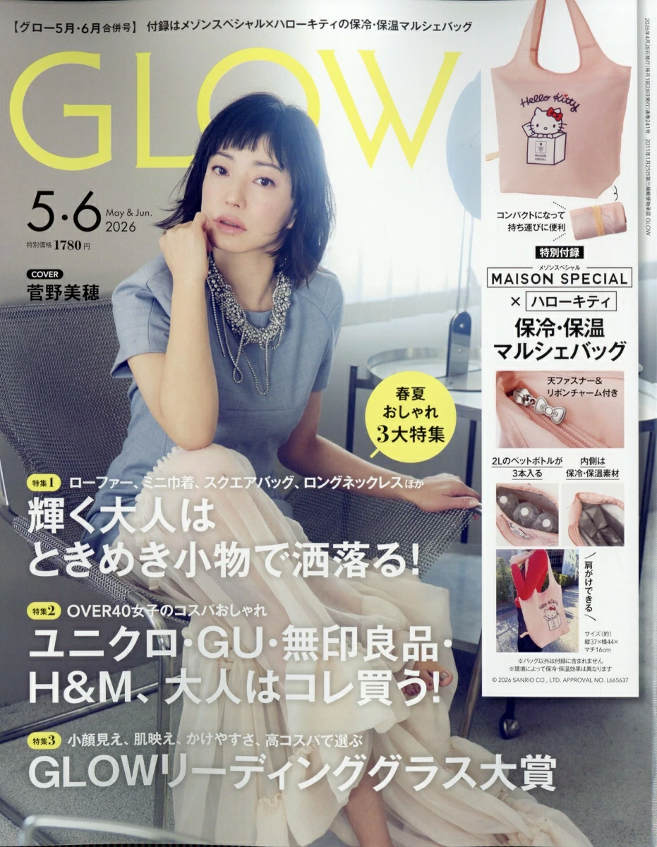 GLOW (グロー) 2026年 5月・6月合併号 雑誌 付録 [メゾンスペシャル×ハローキティ 保温・保冷マルシェバッグ]