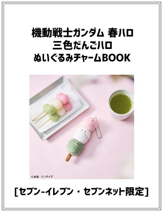 機動戦士ガンダム 春ハロ 三色だんごハロ ぬいぐるみチャームBOOK