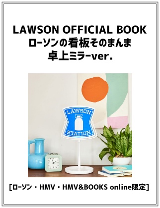 LAWSON OFFICIAL BOOK ローソンの看板そのまんま卓上ミラーver.