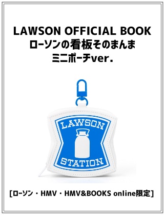 LAWSON OFFICIAL BOOK ローソンの看板そのまんまミニポーチver.